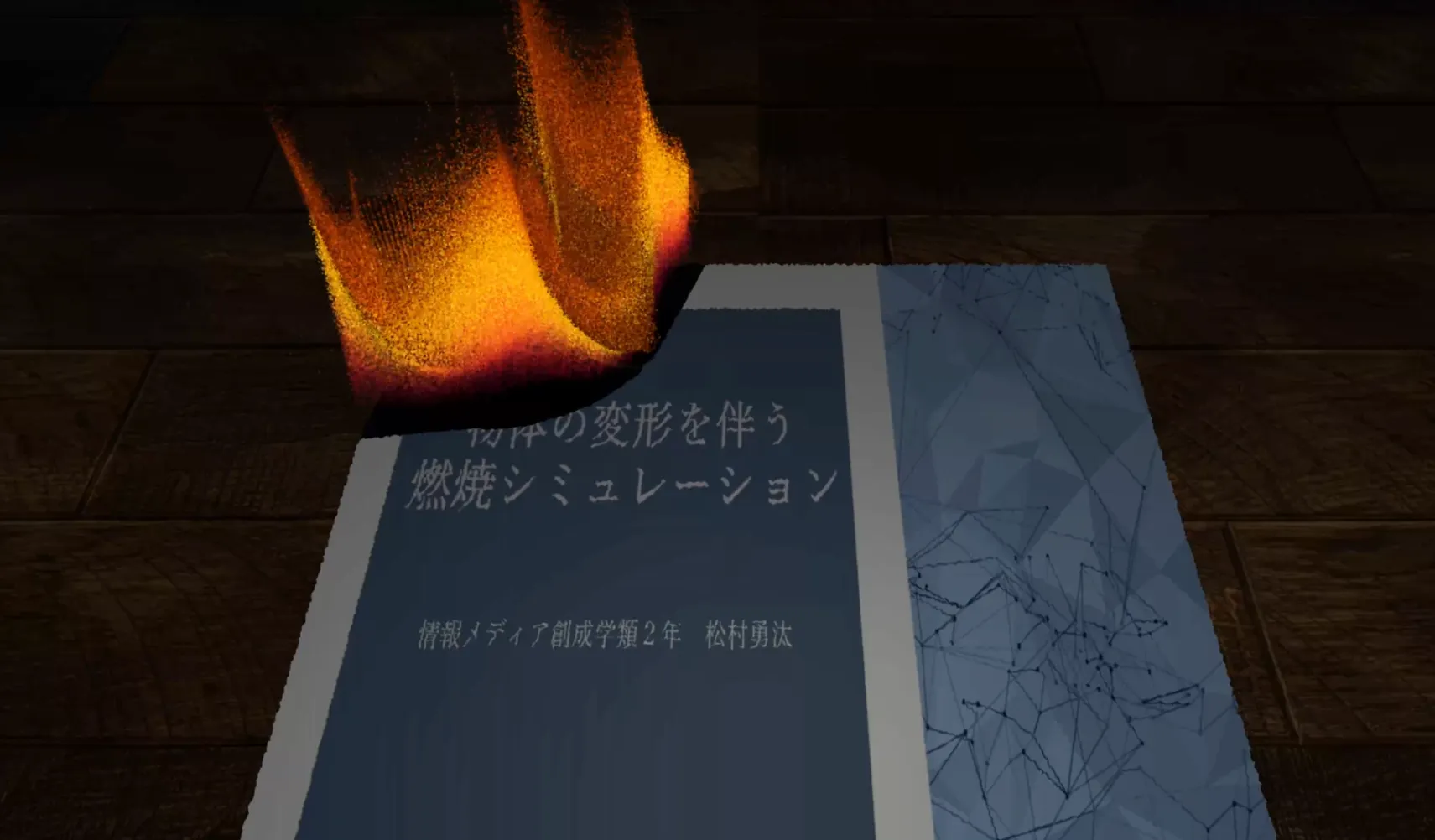 燃焼シミュレーションの実装 1